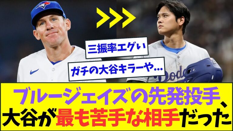 ブルージェイズ戦の1戦目の先発投手、ガチの大谷キラーだったことが判明する【なんJなんG反応】【2ch5ch】