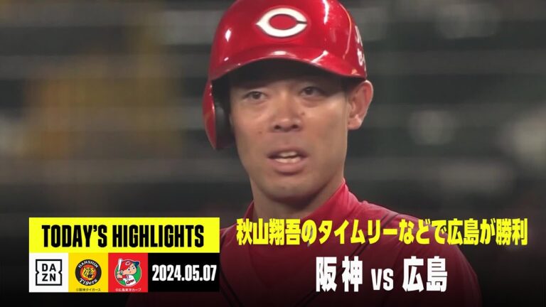 【阪神タイガース×広島東洋カープ】広島が秋山翔吾のタイムリーなどで接戦を制す｜2024年5月7日 ハイライト