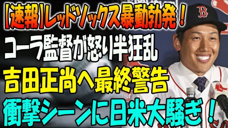 【速報】レッドソックス暴動勃発！吉田正尚は確実にチームを去る！? コーラ監督が怒り半狂乱 吉田正尚へ最終警告！衝撃シーンに日米大騒ぎ！