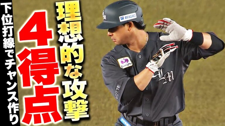 【理想的な攻撃】M打線が一挙4得点『下位打線でチャンスを作り…山口・藤岡・荻野がタイムリー!!』