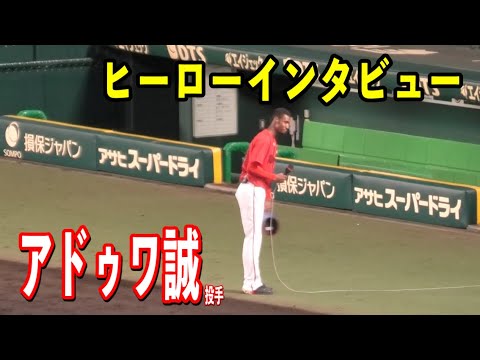 【ヒーローインタビュー】アドゥワ誠投手のヒーローインタビュー！！阪神vs広島！2024/04/10