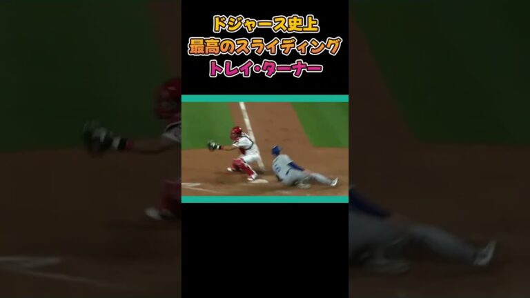 見てて気持ちいいドジャース史上最高のスライディング！ #mlb