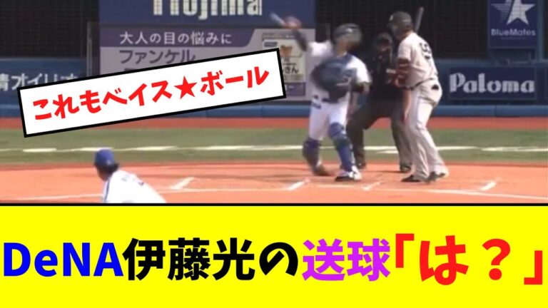 DeNA伊藤光の送球「は？」【ネット反応集】