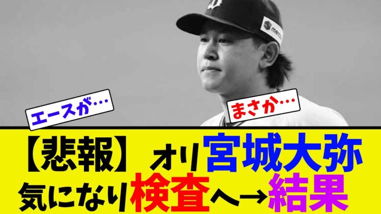【悲報】オリ宮城大弥、気になり検査へ→結果【ネット反応集】
