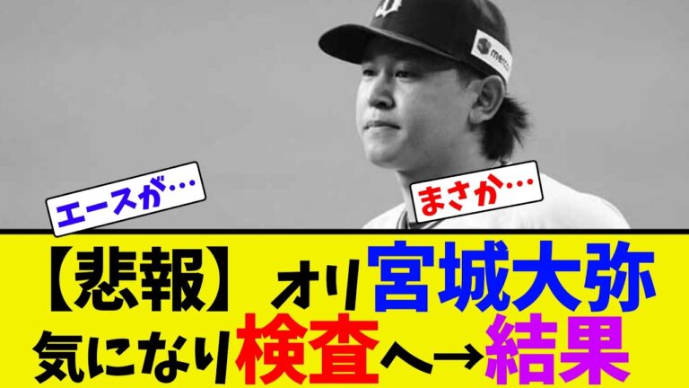 【悲報】オリ宮城大弥、気になり検査へ→結果【ネット反応集】