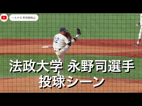 法政大学 永野司選手 投球シーン