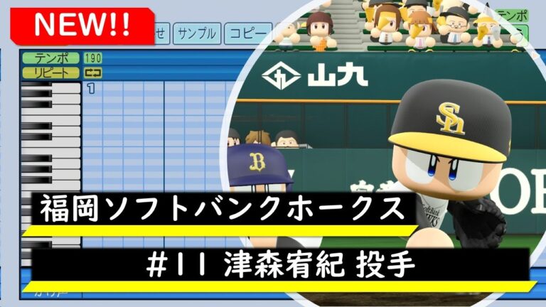 【パワプロ応援歌】福岡ソフトバンクホークス　#11 津森宥紀投手　応援歌（2024～）