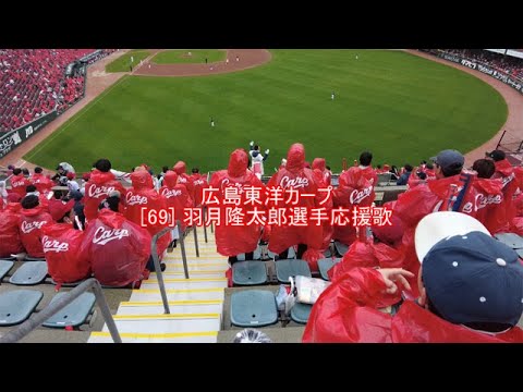 広島東洋カープ [69]羽月隆太郎選手 応援歌【字幕あり】