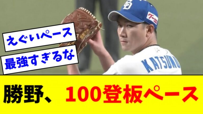 【悲報】中日・勝野昌慶、年間100試合登板ペース・・・