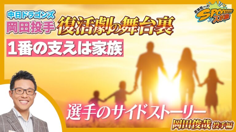 【若狭敬一のスポ音 #38】復帰した岡田俊哉投手の決意