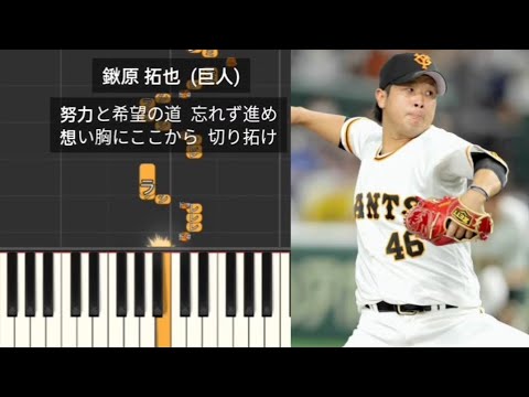 【プロ野球応援歌】 鍬原拓也 巨人 読売ジャイアンツ