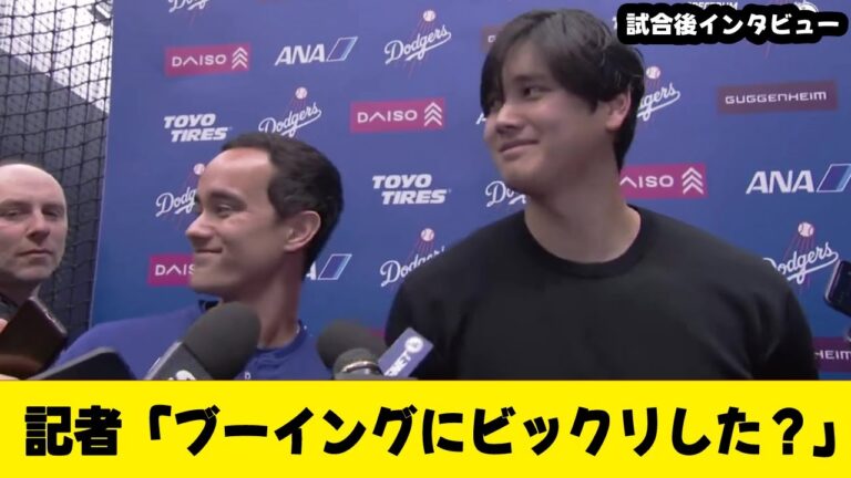 大谷翔平、トロントでのブーイングについて試合後に語る！shohei ohtani