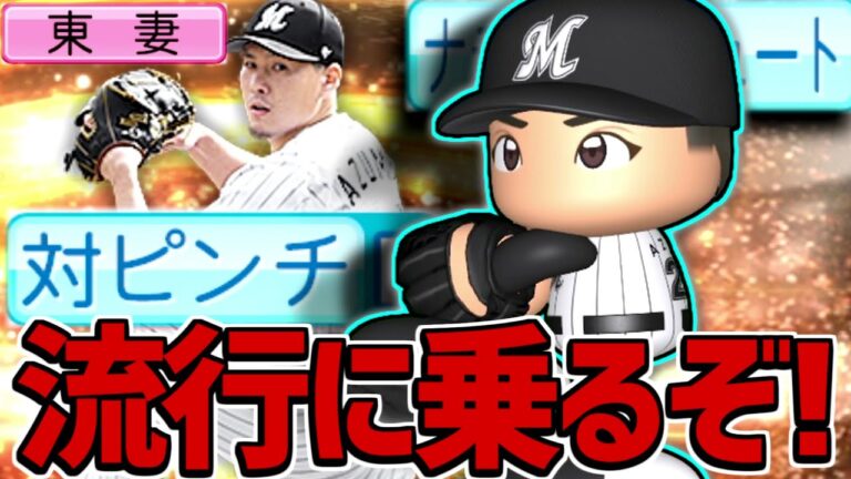 【手抜き】プロスピで話題の東妻勇輔選手初使用回！！【パワプロ対人】