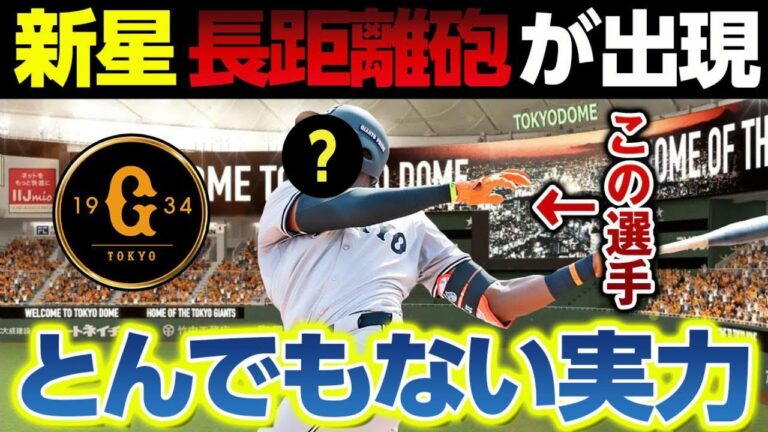 巨人に新星長距離砲が出現！ウレーニャの代役で一軍昇格か？