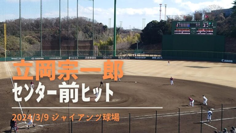 立岡宗一郎 センター前ヒット2024/3/9