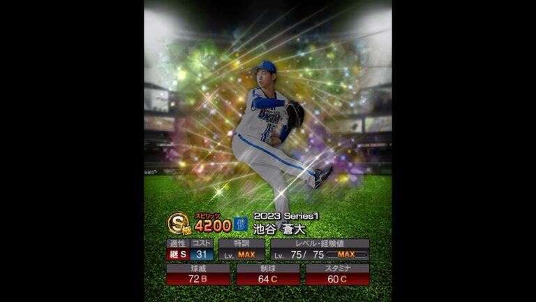 池谷蒼大　能力紹介　#プロスピ