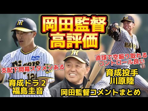 【岡田監督コメントまとめ】育成選手の評価が凄い良い！！ 紅白戦前注目していた鈴木はブルペンと違った