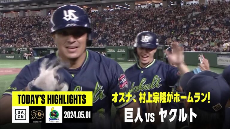 【読売ジャイアンツ×東京ヤクルトスワローズ】オスナと村上宗隆のホームランでスワローズが快勝！｜2024年5月1日 ハイライト