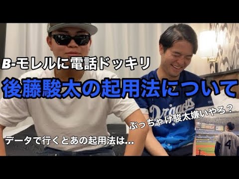 【電話ドッキリ】B-モレルと後藤駿太の起用法について議論してみた