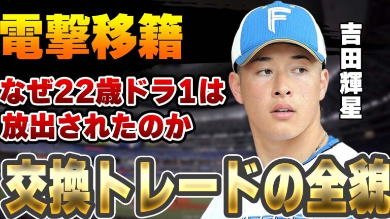 日ハム吉田輝星が電撃移籍！オリ黒木裕太との交換トレードの舞台裏…２２歳ドラ1が放出された本当の理由に一同驚愕！【プロ野球】