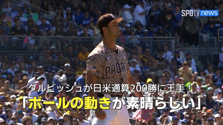 【現地実況】ダルビッシュ有が日米通算200勝に王手！ドジャース戦で7回無失点の3勝目！