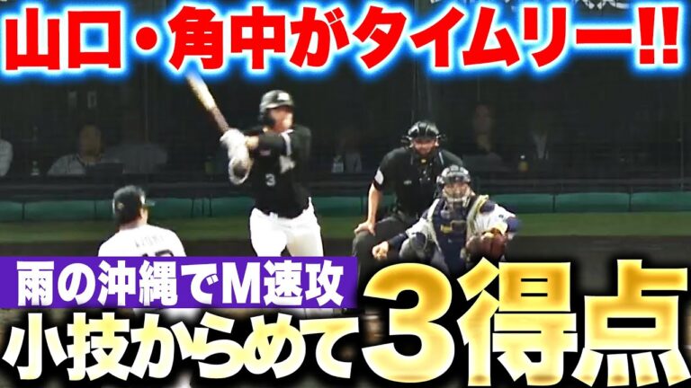 【雨の沖縄】角中・山口『タイムリー2本に小技も絡めて…初回から3得点！』