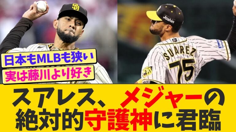 【無双】スアレス、MLBで絶対的守護神に君臨wwwww【なんJ プロ野球反応】