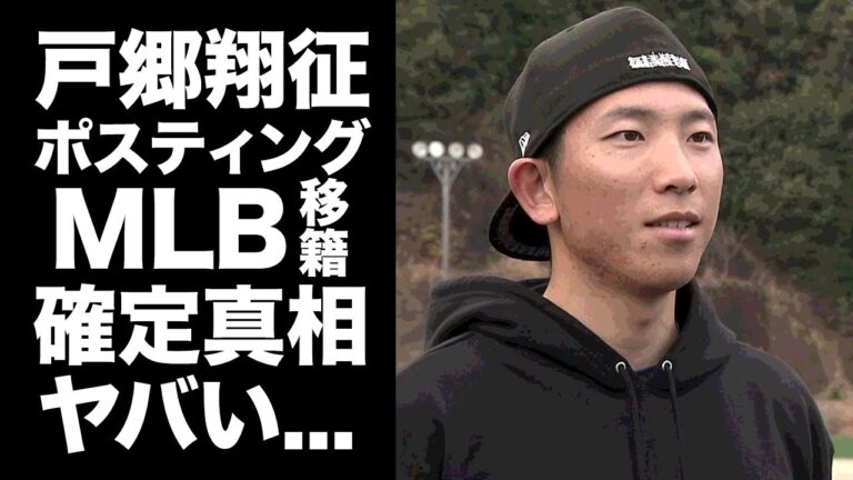 【驚愕】戸郷翔征が来オフのMLB移籍が確定...移籍連鎖が止まらない巨人崩壊の実態に驚きを隠せない...『侍ジャパン』でも活躍した投手の阿部監督との関係性がヤバすぎた...