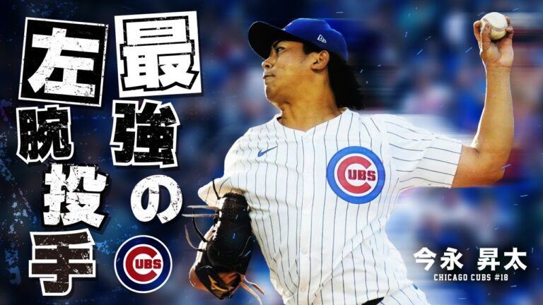 【圧巻】現行メジャー最強の投手 今永昇太の超絶奪三振 MLB Shota Imanaga / Chicago Cubs