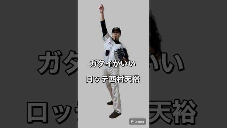 西村天裕選手モノマネ#西村天裕#野球モノマネ #千葉ロッテマリーンズ #野球好きな人と繋がりたい #吉本興業 #よしもと一年目 #チャンネル登録お願いします