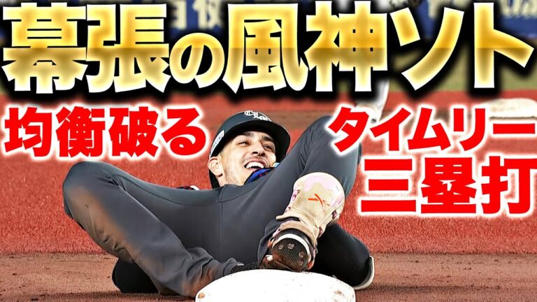 【幕張の風神】ソト『マリンの風を味方に…タイムリー3塁打で均衡破る!!』