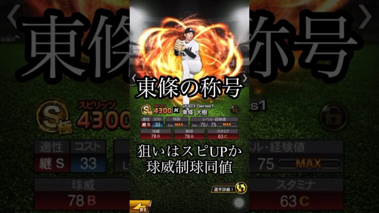 【称号チャレンジ】東條大樹編  #プロスピa  #baseballgame