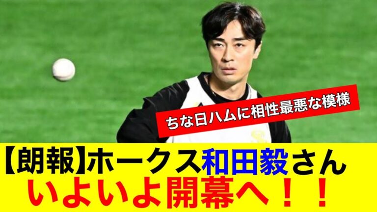 【朗報】ホークス和田毅さん　いよいよ開幕へ【プロ野球反応集】【なんｊまとめ】【ホークス】