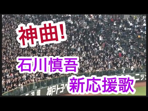 【神曲】石川慎吾の新応援歌がたまらん📣