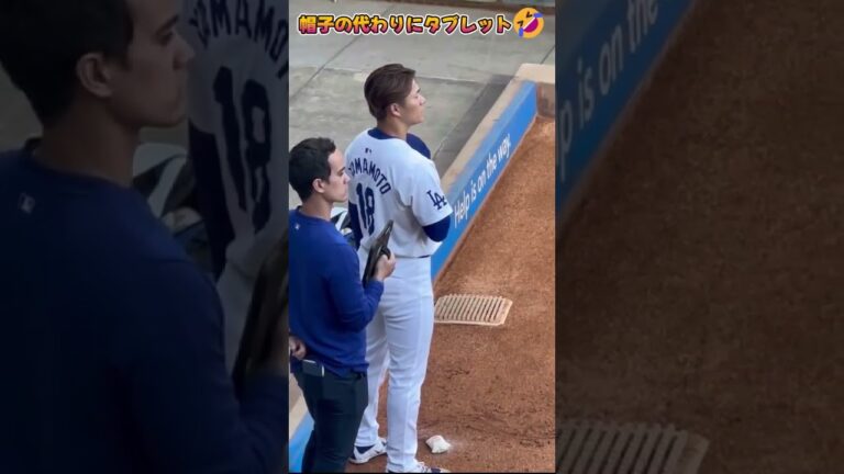ウィルさん、帽子の代わりにタブレット胸にあててて可愛い【ドジャース山本由伸】
