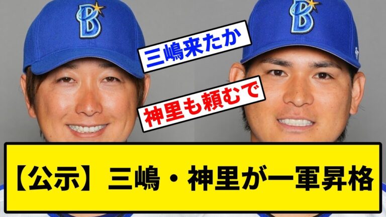 【横浜DeNA】三嶋・神里が１軍昇格！！！【ベイスターズ/試合速報/5ch/反応集】