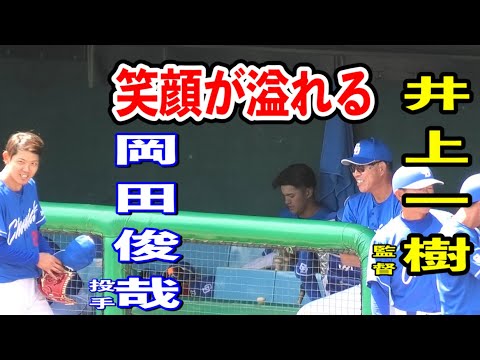 【井上一樹監督もご満悦！】阪神vs中日！岡田俊哉投手が2回1失点のピッチングに井上一樹監督が労いの言葉と笑顔で迎える！！2024/04/25