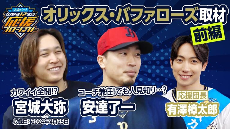 【オリックス愛！】宮城投手・安達選手にインタビュー！有澤樟太郎 in 京セラドーム大阪 -前編-［スカパー！12球団応援プロジェクト］