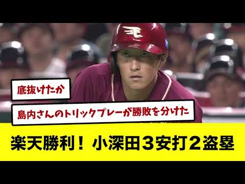 楽天勝利！　小深田３安打２盗塁　ソフトバンクの７連勝ストッパー