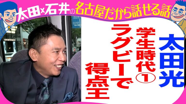 【きのう収録！】太田光　芸人になったきっかけは学生時代に・・