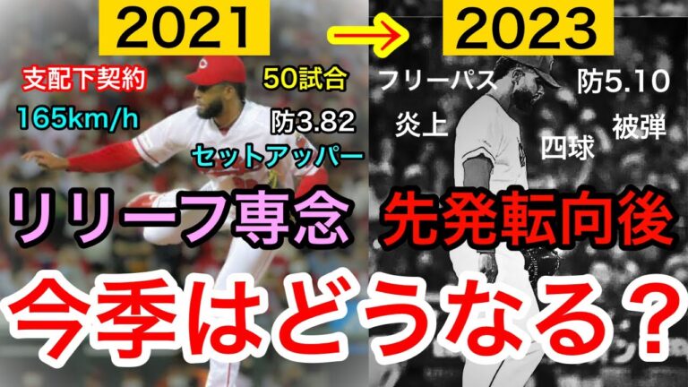 今季で復活なるか？元日本記録の快速右腕がリリーフ専念するべき理由4選。コルニエルの先発挑戦について。