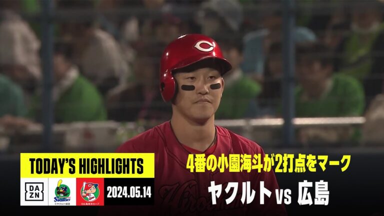 【東京ヤクルトスワローズ×広島東洋カープ｜ハイライト】小園海斗の2打点で広島が勝利｜2024年5月14日