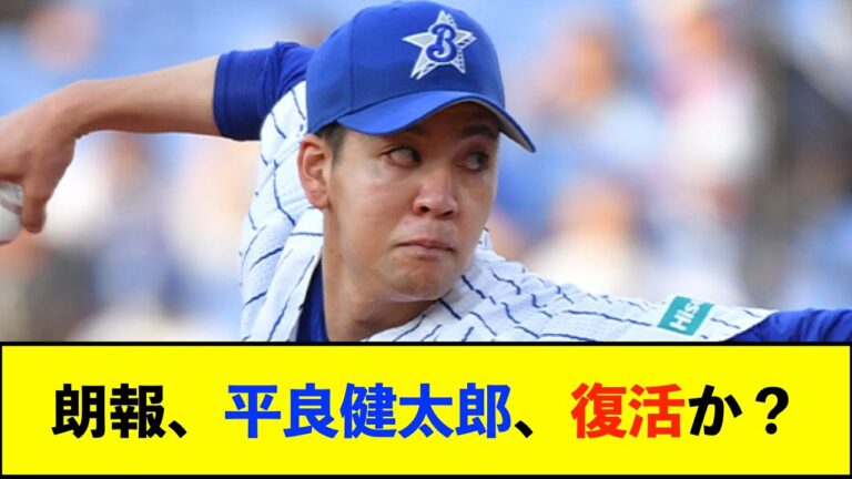 【朗報】右肩違和感で離脱したＤｅＮＡ平良、ファーム施設「ＤＯＣＫ」でキャッチボール開始！【De速】