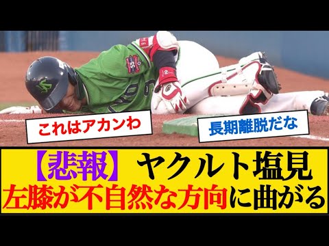 【悲報】ヤクルト塩見、負傷交代・・左膝が不自然な方向に曲がる #塩見泰隆 #ヤクルトスワローズ