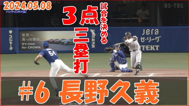 2024 巨人 長野久義 5/8 試合を決めるタイムリー三塁打 vs 中日