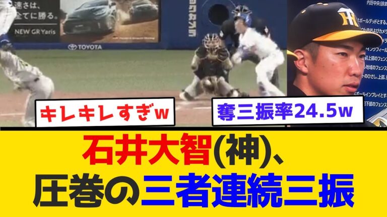 【圧巻】石井大智(神)、圧巻の三者連続三振　#阪神タイガース  #阪神  #なんj #2ch #まとめ  #ホームラン  #ハイライト #今日