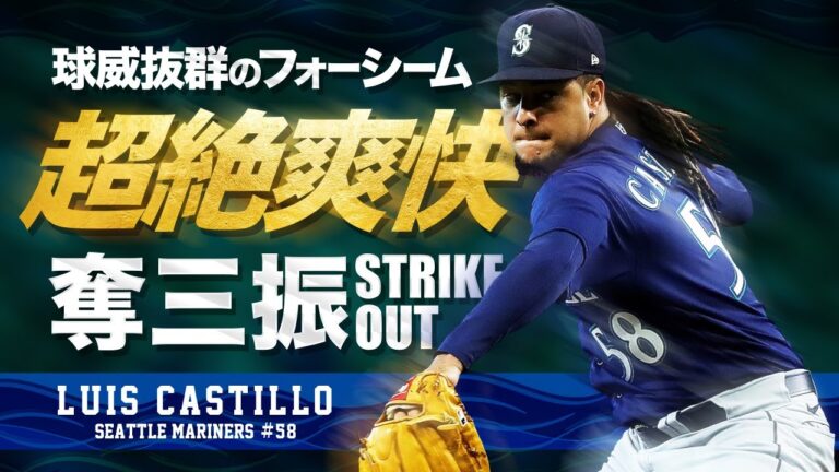 【気持ち良すぎる超絶奪三振】ルイス・カスティーヨという豪腕投手 MLB Luis Castillo / Seattle Mariners