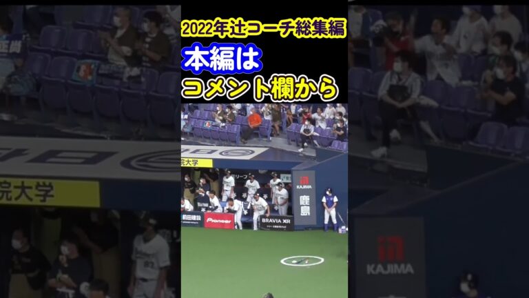 【辻コーチ】負けられない3連戦　若月の四球→吉田正尚同点タイムリー【総集編】