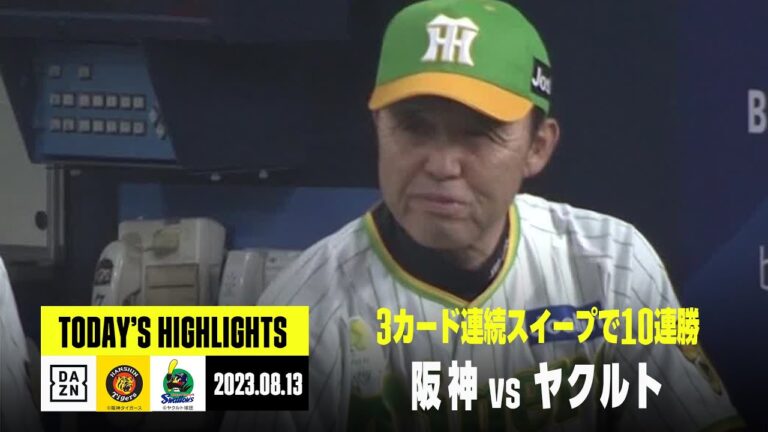 【阪神タイガース×東京ヤクルトスワローズ】2023年8月13日 ハイライト