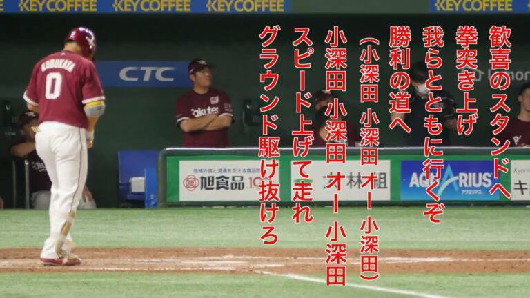 東北楽天ゴールデンイーグルス 小深田大翔 応援歌